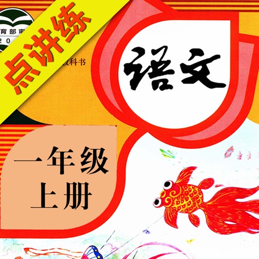 小学语文点讲练 部编版小学语文一年级上册人教新版 小学语文点讲练 部编版小学语文一年级上册人教新版