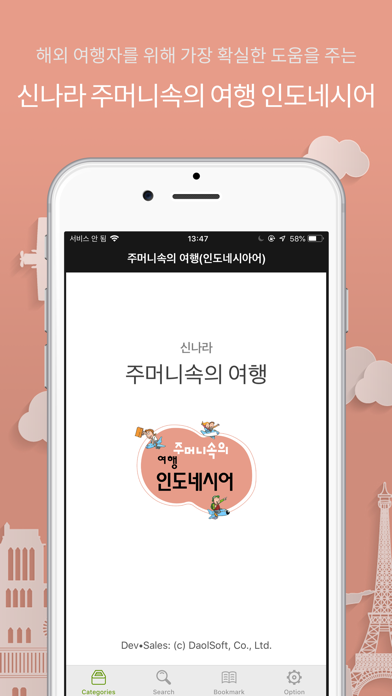주머니속의 여행 인도네시아어 - Travel Conv. Screenshots