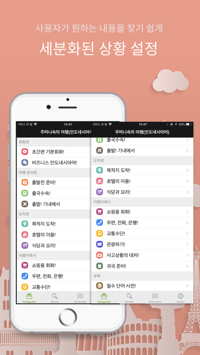 주머니속의 여행 인도네시아어 - Travel Conv. Screenshots