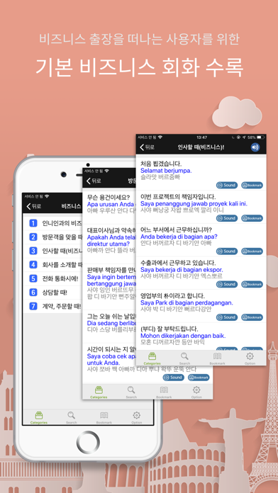 주머니속의 여행 인도네시아어 - Travel Conv. Screenshots