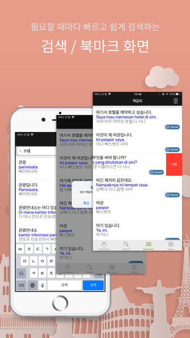 주머니속의 여행 인도네시아어 - Travel Conv. Screenshots