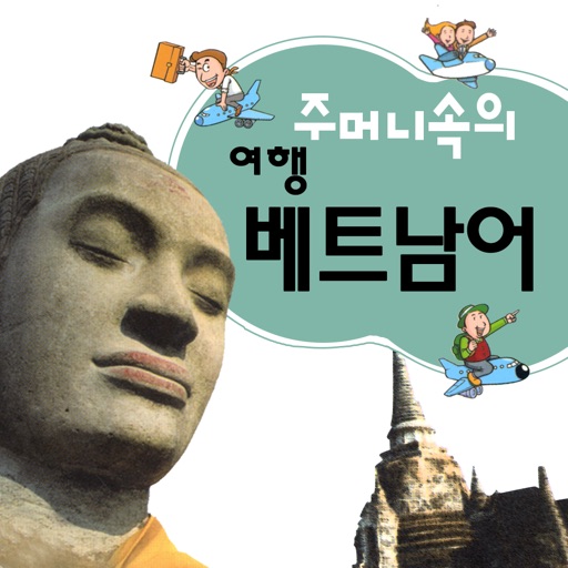 주머니속의 여행 베트남어 - Travel Conv. 주머니속의 여행 베트남어 - Travel Conv.