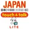 指指通会话　中文―日本　touch＆talk (LITE)