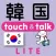 指さし韓国　touch＆talk（LITE版）