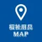 介護用品をレンタルする場所を探す地図アプリ:在宅 介護 環境