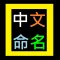 Chinese Naming