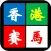 香港賽馬預測
