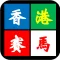 香港賽馬預測