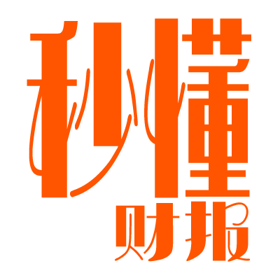 秒懂财报 秒懂财报