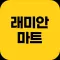 래미안마트