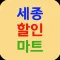 세종할인마트