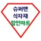 슈퍼맨식자재할인마트 역곡점