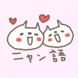 にゃん語