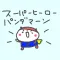 スーパーヒーローパンダまーん