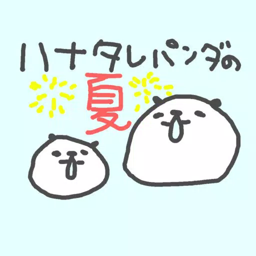ハナタレぱんだの夏 ハナタレぱんだの夏