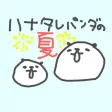 ハナタレぱんだの夏