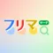 フリマサーチ