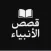 قصص الأنبياء