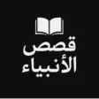 قصص الأنبياء قصص الأنبياء