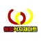 원일식자재마트 부천점