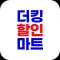 더킹할인마트 구월점