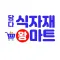 담다식자재왕마트 목동점