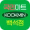 국민마트 백석점