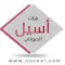 شات اسيل الصوتي