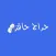 حراج حافز