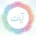 آيات