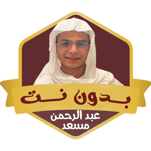 عبد الرحمن مسعد قرآن بدون نت