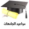 مواعيد الجامعات