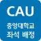 중앙대학교 좌석 배정