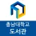 충남대학교 도서관