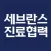 세브란스 진료협력