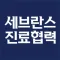세브란스 진료협력