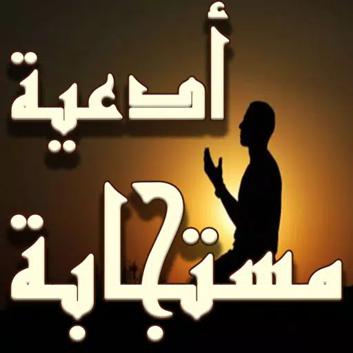 أدعية مستجابة صوتية لرمضان أدعية مستجابة صوتية لرمضان