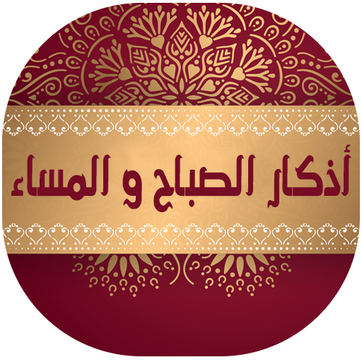 اذكار الصباح والمساء بالصوت