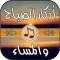 اذكار الصباح والمساء الصوتية