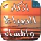 اذكار الصباح والمساء بالصوت