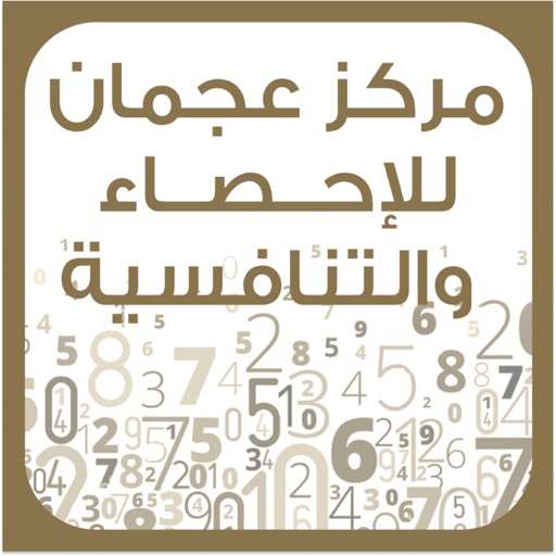 تطبيق مركز عجمان للإحصاء تطبيق مركز عجمان للإحصاء