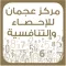 تطبيق مركز عجمان للإحصاء