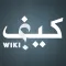 Keef Wiki - كيف ويكي