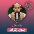 Alaa' Aqel Holy Quran Offline Alaa' Aqel Holy Quran Offline