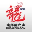 Dubai Dragon - 迪拜龙之声 Dubai Dragon - 迪拜龙之声