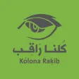 Kolona Rakib - كلنا راقب