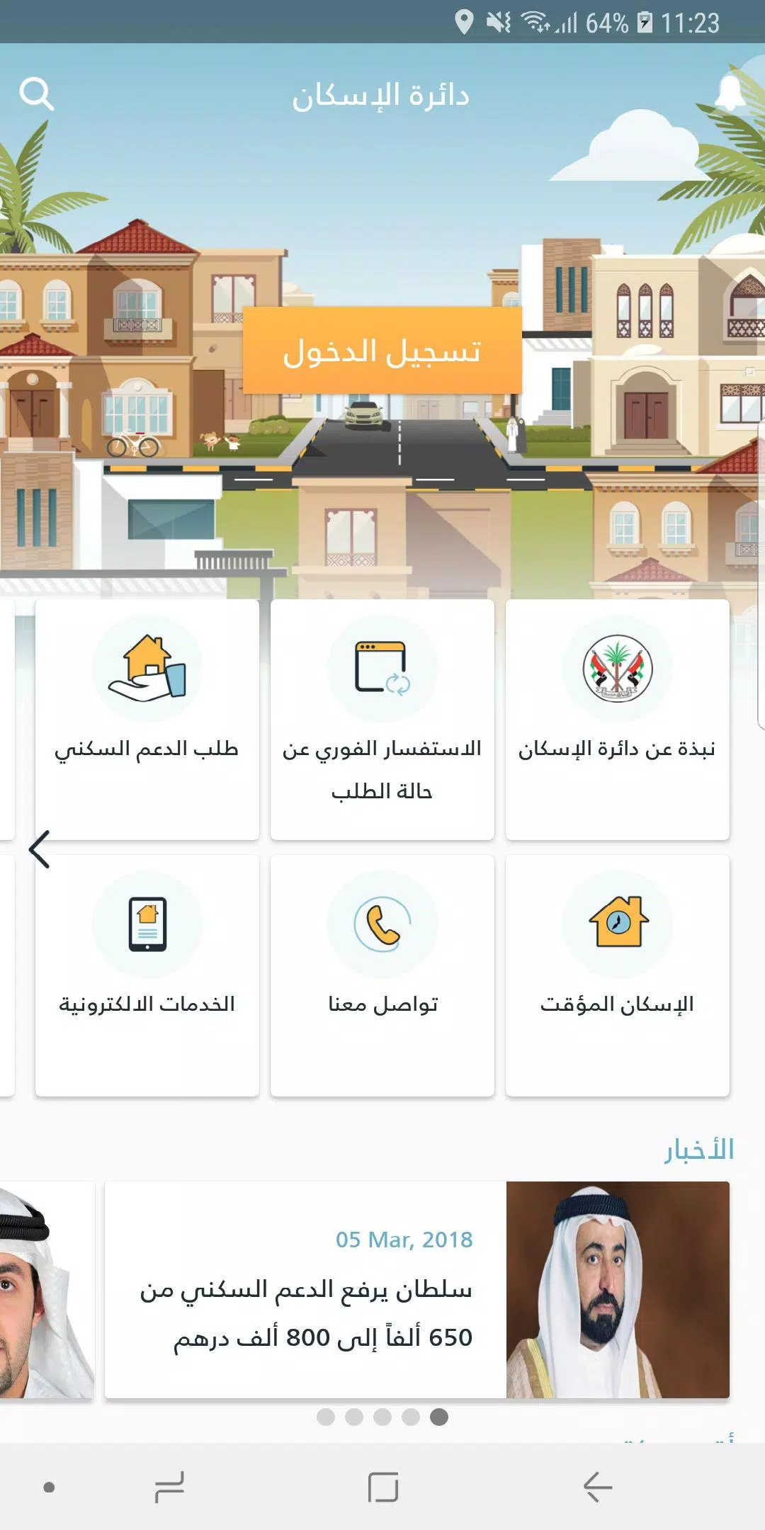 DH - دائـرة الإسكان Screenshots