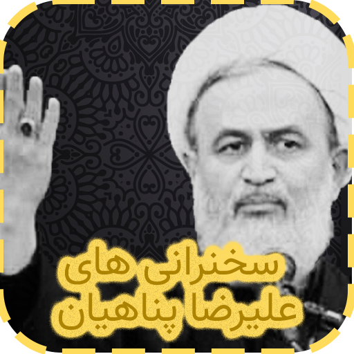 مجموعه سخنرانی های علیرضا پناه