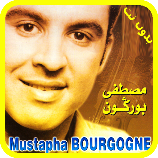 مصطفى بوركون بدون انترنت 2018 - Mustapha Bourgogne