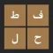 عبقري زمانه - لعبة توصيل كلمات عربية